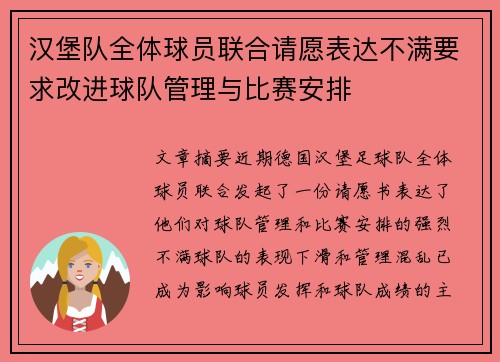 汉堡队全体球员联合请愿表达不满要求改进球队管理与比赛安排