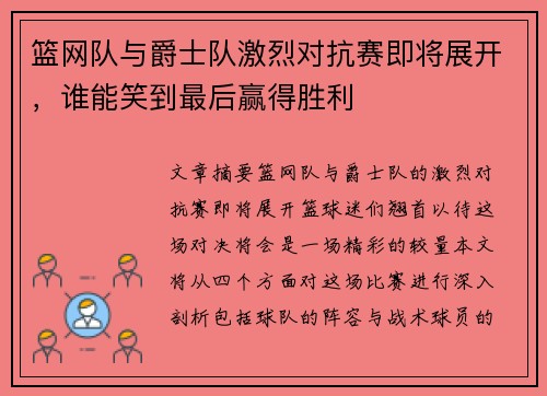 篮网队与爵士队激烈对抗赛即将展开，谁能笑到最后赢得胜利