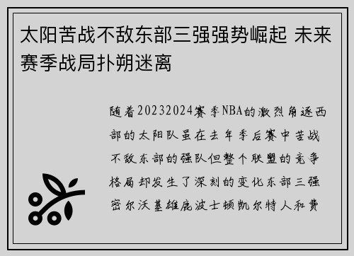 太阳苦战不敌东部三强强势崛起 未来赛季战局扑朔迷离