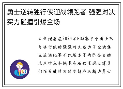 勇士逆转独行侠迎战领跑者 强强对决实力碰撞引爆全场
