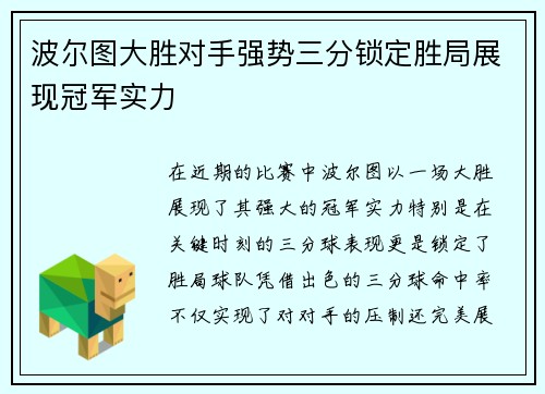 波尔图大胜对手强势三分锁定胜局展现冠军实力