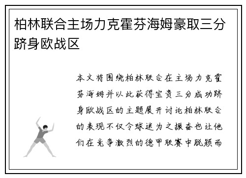 柏林联合主场力克霍芬海姆豪取三分跻身欧战区
