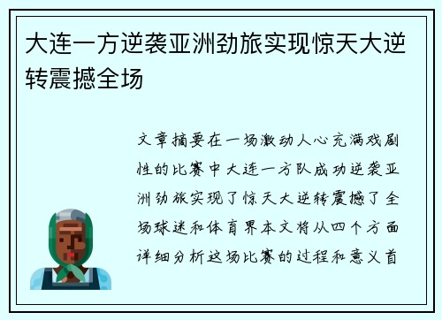 大连一方逆袭亚洲劲旅实现惊天大逆转震撼全场