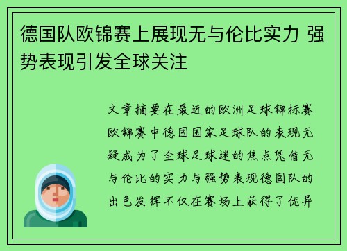 德国队欧锦赛上展现无与伦比实力 强势表现引发全球关注