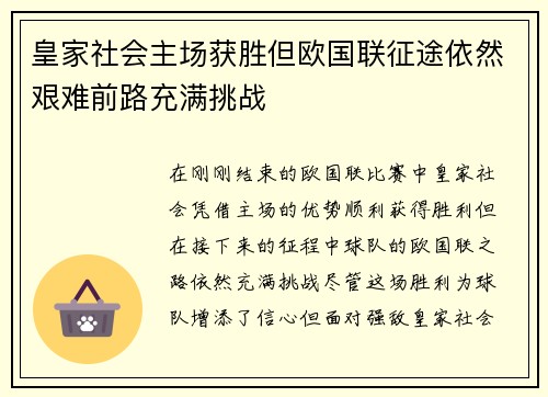 皇家社会主场获胜但欧国联征途依然艰难前路充满挑战