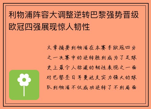 利物浦阵容大调整逆转巴黎强势晋级欧冠四强展现惊人韧性