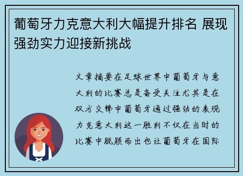 葡萄牙力克意大利大幅提升排名 展现强劲实力迎接新挑战