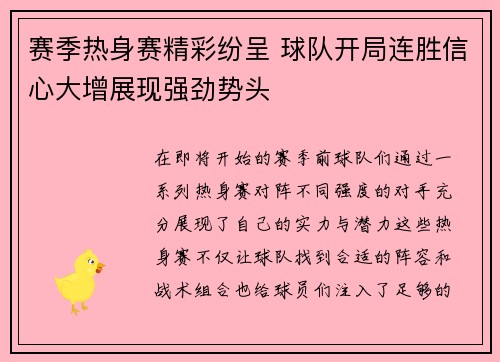 赛季热身赛精彩纷呈 球队开局连胜信心大增展现强劲势头