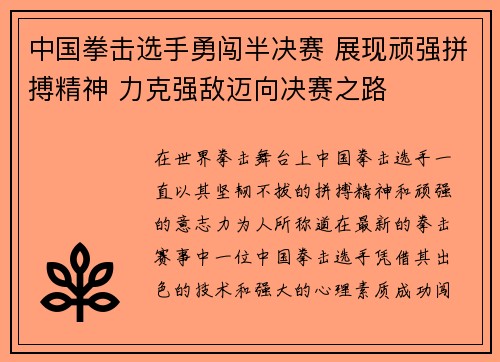 中国拳击选手勇闯半决赛 展现顽强拼搏精神 力克强敌迈向决赛之路