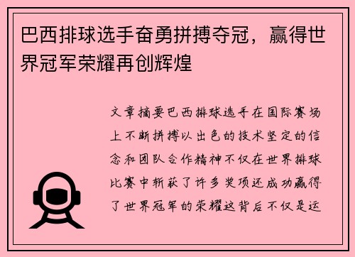 巴西排球选手奋勇拼搏夺冠，赢得世界冠军荣耀再创辉煌