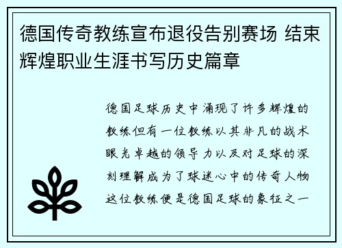 德国传奇教练宣布退役告别赛场 结束辉煌职业生涯书写历史篇章