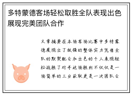 多特蒙德客场轻松取胜全队表现出色展现完美团队合作