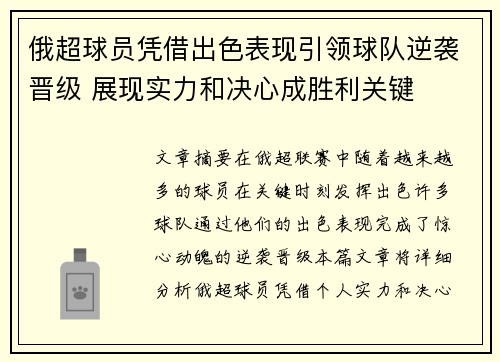 俄超球员凭借出色表现引领球队逆袭晋级 展现实力和决心成胜利关键