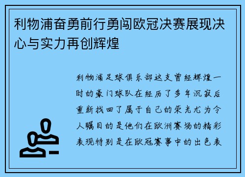 利物浦奋勇前行勇闯欧冠决赛展现决心与实力再创辉煌