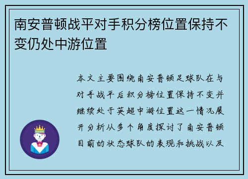 南安普顿战平对手积分榜位置保持不变仍处中游位置
