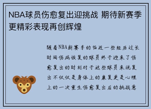 NBA球员伤愈复出迎挑战 期待新赛季更精彩表现再创辉煌