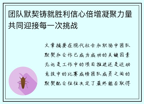 团队默契铸就胜利信心倍增凝聚力量共同迎接每一次挑战