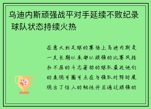 乌迪内斯顽强战平对手延续不败纪录 球队状态持续火热
