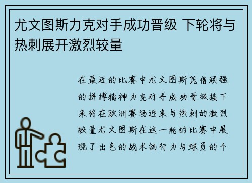尤文图斯力克对手成功晋级 下轮将与热刺展开激烈较量