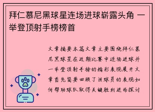 拜仁慕尼黑球星连场进球崭露头角 一举登顶射手榜榜首
