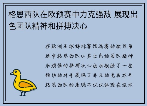 格恩西队在欧预赛中力克强敌 展现出色团队精神和拼搏决心