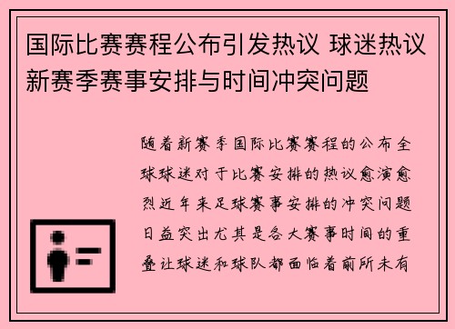 国际比赛赛程公布引发热议 球迷热议新赛季赛事安排与时间冲突问题