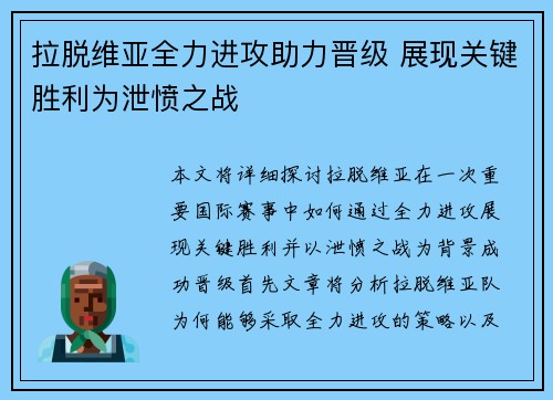拉脱维亚全力进攻助力晋级 展现关键胜利为泄愤之战