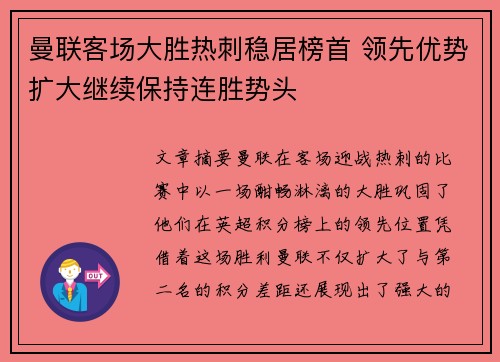 曼联客场大胜热刺稳居榜首 领先优势扩大继续保持连胜势头