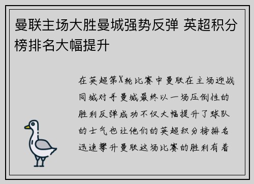 曼联主场大胜曼城强势反弹 英超积分榜排名大幅提升