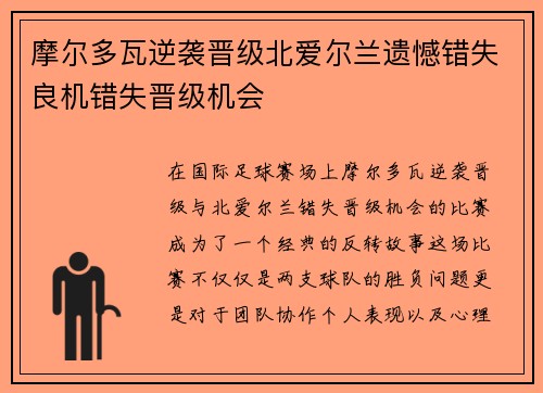 摩尔多瓦逆袭晋级北爱尔兰遗憾错失良机错失晋级机会