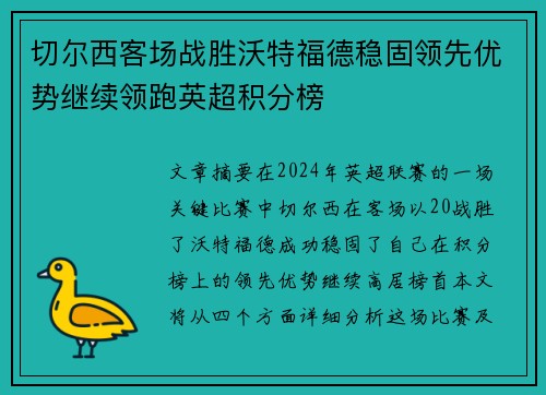 切尔西客场战胜沃特福德稳固领先优势继续领跑英超积分榜
