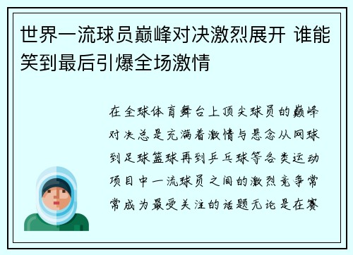 世界一流球员巅峰对决激烈展开 谁能笑到最后引爆全场激情