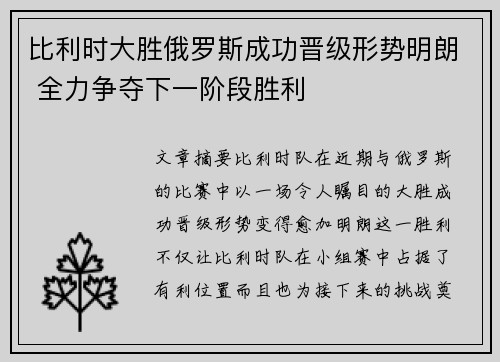 比利时大胜俄罗斯成功晋级形势明朗 全力争夺下一阶段胜利