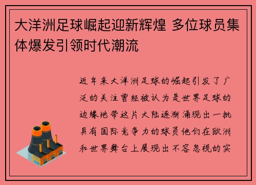 大洋洲足球崛起迎新辉煌 多位球员集体爆发引领时代潮流