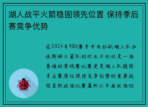 湖人战平火箭稳固领先位置 保持季后赛竞争优势