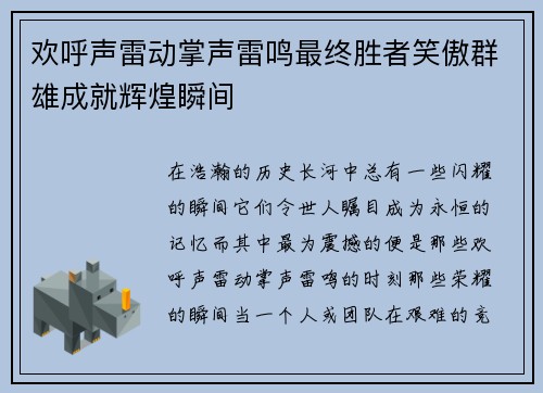 欢呼声雷动掌声雷鸣最终胜者笑傲群雄成就辉煌瞬间