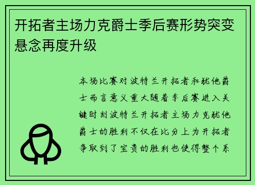 开拓者主场力克爵士季后赛形势突变悬念再度升级