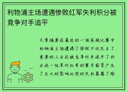 利物浦主场遭遇惨败红军失利积分被竞争对手追平