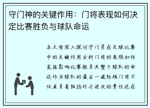 守门神的关键作用：门将表现如何决定比赛胜负与球队命运