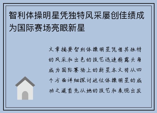 智利体操明星凭独特风采屡创佳绩成为国际赛场亮眼新星