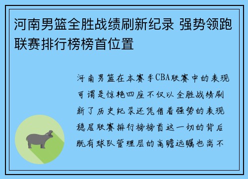 河南男篮全胜战绩刷新纪录 强势领跑联赛排行榜榜首位置