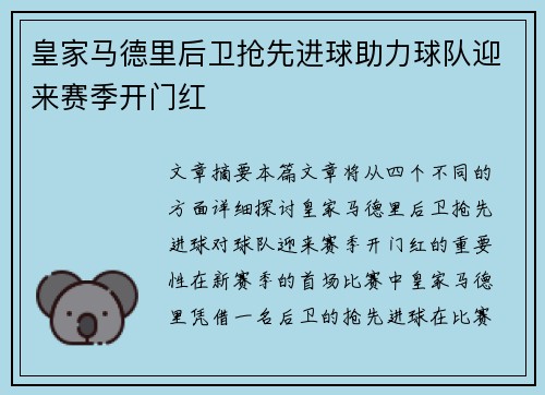 皇家马德里后卫抢先进球助力球队迎来赛季开门红