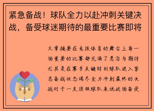 紧急备战！球队全力以赴冲刺关键决战，备受球迷期待的最重要比赛即将打响