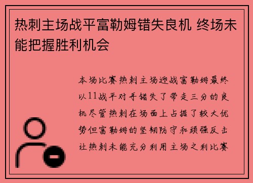 热刺主场战平富勒姆错失良机 终场未能把握胜利机会