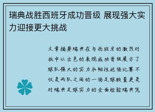 瑞典战胜西班牙成功晋级 展现强大实力迎接更大挑战