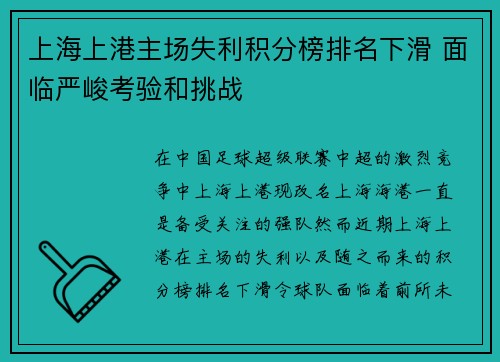 上海上港主场失利积分榜排名下滑 面临严峻考验和挑战
