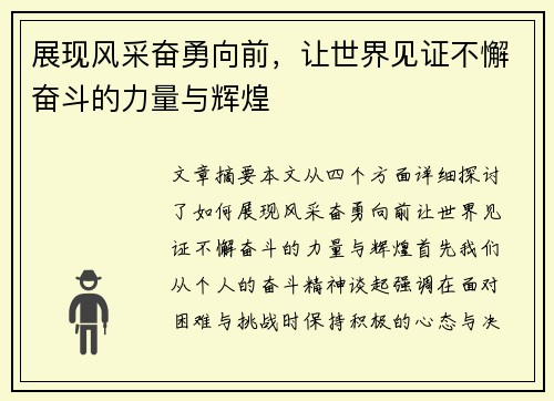 展现风采奋勇向前，让世界见证不懈奋斗的力量与辉煌