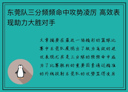 东莞队三分频频命中攻势凌厉 高效表现助力大胜对手