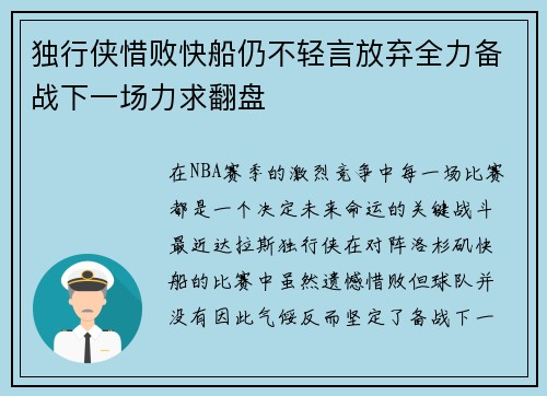 独行侠惜败快船仍不轻言放弃全力备战下一场力求翻盘