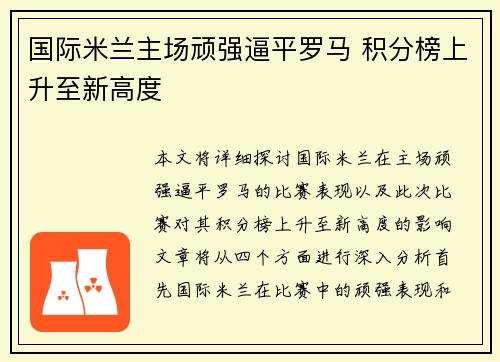 国际米兰主场顽强逼平罗马 积分榜上升至新高度